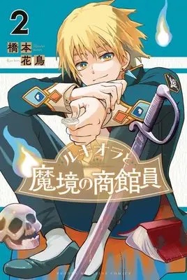 Manga Lucciola to Makyou no Shoukanin vol.2 (ルキオラと魔境の商館員(2) (講談社コミックス))  / Hashimoto Kachou