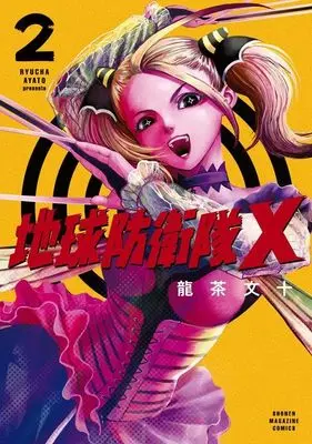 Manga Chikyuu Boueitai X vol.2 (地球防衛隊X(2) (KCデラックス))  / Ryuucha Ayato