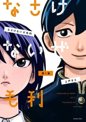 Manga Nasakenaize Mouri vol.1 (なさけないぜ毛利 1 (ヤングジャンプコミックス))  / 上戸 まえ