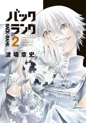 Manga Back-Rank vol.2 (バックランク(2) (KCデラックス))  / Namiba Akira