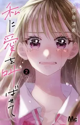 Manga Watashi ni Ai wo Sakebasete vol.2 (私に愛を叫ばせて 2 (マーガレットコミックス))  / Kosaka Natsuki