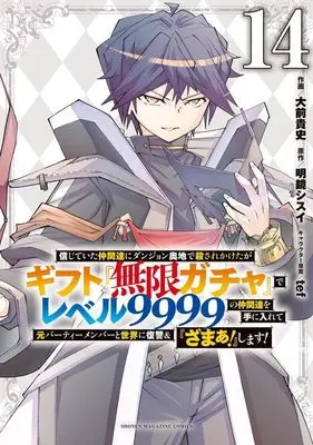 Manga My Gift Lvl 9999 Unlimited Gacha: Backstabbed in a Backwater Dungeon, I'm Out for Revenge! vol.14 (信じていた仲間達にダンジョン奥地で殺されかけたがギフト『無限ガチャ』でレベル9999の仲間達を手に入れて元パーティーメンバーと世界に復讐&『ざまぁ!』します!(14) (KCデラックス))  / Oomae Takafumi & tef