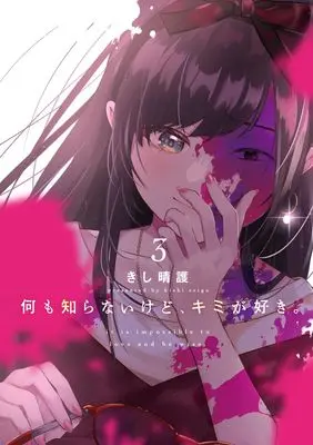 Manga Nani mo Shiranai kedo, Kimi ga Suki vol.3 (何も知らないけど、キミが好き。 3 (ヤングジャンプコミックス))  / きし 晴護
