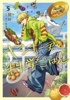 Manga Yankee-kun to Kagaku Gohan vol.5 (ヤンキー君と科学ごはん 5 (ヤングジャンプコミックス))  / Oka Kanato