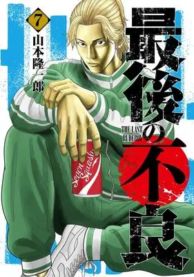 Manga Saigo no Furyou vol.7 (最後の不良 7 (ヤングジャンプコミックス))  / Yamamoto Ryuuichirou