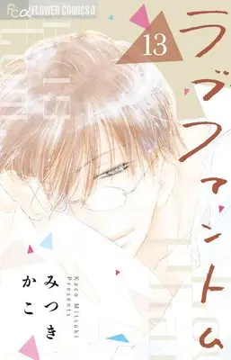Manga Love Phantom vol.13 (ラブファントム (13))  / Mitsuki Kako