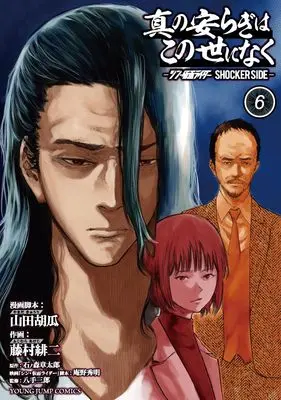 Manga Shin no Yasuragi wa Kono You ni naku vol.6 (真の安らぎはこの世になく 6 ―シン・仮面ライダー SHOCKER SIDE― (ヤングジャンプコミックス))  / Fujimura Akeji & Anno Hideaki & Yamada Kyuuri