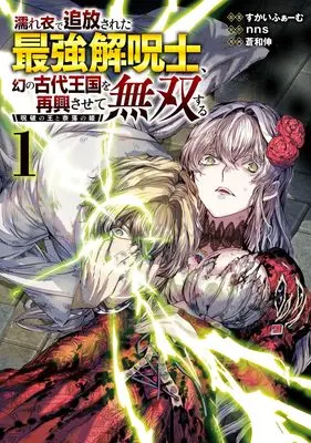 Manga Nureginu de Tsuihousareta Saikyou Kaijushi, Maboroshi no Kodai Oukoku wo Saikou Sasete Musou suru vol.1 (濡れ衣で追放された最強解呪士、幻の古代王国を再興させて無双する~呪破の王と奈落の姫~ 1 (ヤングジャンプコミックス))  / Aonagi Nobu & Skyfarm