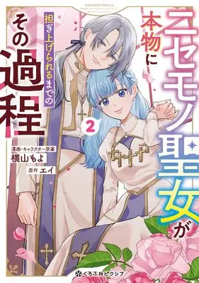 Manga Nisemono Seijo ga Honmono ni Katsugi Agerareru Made no sono Katei vol.2 (ニセモノ聖女が本物に担ぎ上げられるまでのその過程 (2)) 