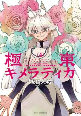 Manga Kyokutou Chimeratica vol.4 (極東キメラティカ 4 (ヤングジャンプコミックス))  / Itabashi Daisuke