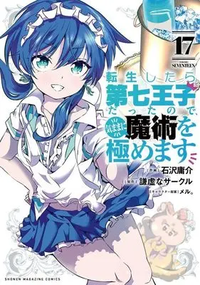 Manga Tensei Shitara dai Nana Ouji dattanode, Kimamani Majutsu wo Kiwamemasu vol.17 (転生したら第七王子だったので、気ままに魔術を極めます(17) (KCデラックス))  / Kokuzawa Yousuke & meru.