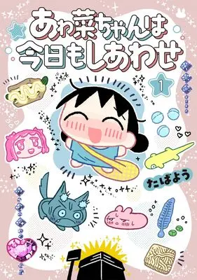 Manga Awana-chan wa Kyou mo Shiawase vol.1 (あゎ菜ちゃんは今日もしあわせ 1 (ヤングジャンプコミックス))  / Tabayou