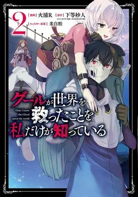 Manga Ghoul ga Sekai wo Sukutta Koto wo Watashi dake ga Shitteiru vol.2 (グールが世界を救ったことを私だけが知っている 2 (ヤングジャンプコミックス))  / Hiura R & Komeshiro Kasu