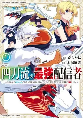 Manga Yontouryuu no Saikyou Haishinsha vol.1 (四刀流の最強配信者~やり込んだVRゲームの設定が現実世界に反映されたので、廃止予定だった戦闘職で無双します~(1) (KCデラックス))  / Gashitani