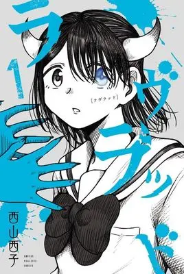 Manga Lovlood vol.1 (ラヴラッド(1) (講談社コミックス))  / 西山 西子