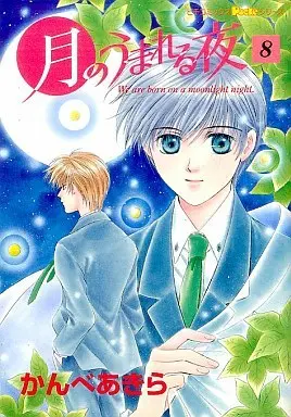 Manga Tsuki no Umareru Yoru vol.8 (月のうまれる夜(完)(8))  / Kanbe Akira