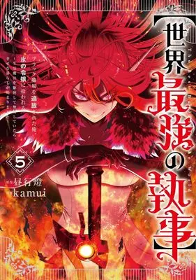 Manga "Sekai Saikyou no Shitsuji" Black Shokuba wo Tsuihousareta Ore, Koori no Reijou ni Hirowareru vol.5 (【世界最強の執事】 5 ブラック職場を追放された俺、氷の令嬢に拾われる~生活魔法を駆使して無双していたら、幸せな暮らしが始まりました~ (ヤングジャンプコミックス))  / kamui