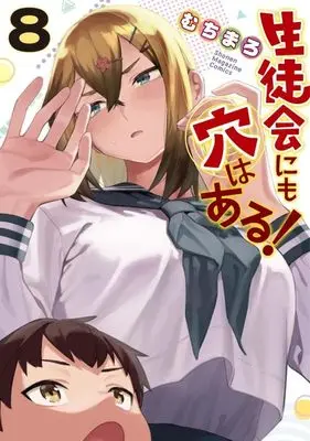 Manga There Is Also a Hole in the Student Organization vol.8 (生徒会にも穴はある!(8) (KCデラックス))  / Muchi Maro