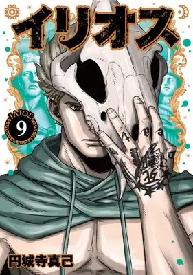 Manga Illios vol.9 (イリオス 9 (ヤングジャンプコミックス))  / Enjoji Masaki
