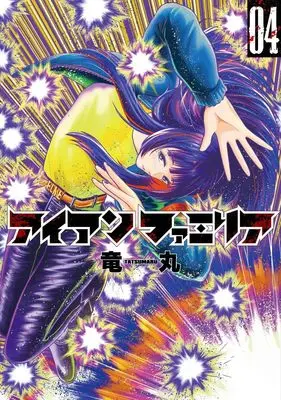 Manga Iron Familia vol.4 (アイアンファミリア 4 (ヤングジャンプコミックス))  / Ryuumaru