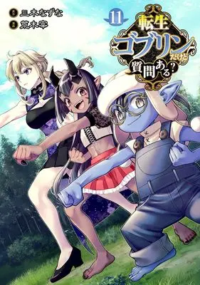 Manga Tensei Goblin da kedo Shitsumon aru? vol.11 (転生ゴブリンだけど質問ある? 11 (ヤングジャンプコミックス))  / Araki Tsukasa