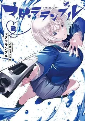 Manga Madara Ramble vol.2 (マダラランブル(2) (モーニング KC))  / Izumida Fuyuki