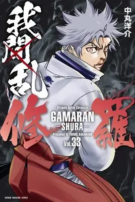 Manga GAMARAN: Shura vol.33 (我間乱-修羅-(33) (講談社コミックス))  / Nakamaru Yousuke