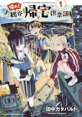 Manga Kaere! Otsurudani Kitaku Kurabu vol.1 (帰れ!大鶴谷帰宅倶楽部(1) (KCデラックス))  / 田中 カタパルト