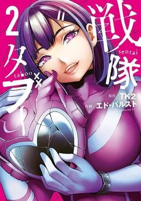 Manga Sentai Taboo vol.2 (戦隊タブー(2) (モーニング KC))  / エド・バルスト