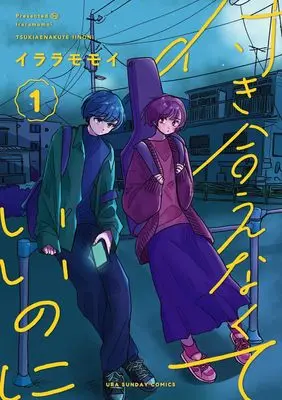 Manga Tsukiaenakute Ii no ni vol.1 (付き合えなくていいのに (1))  / Iraramomoi