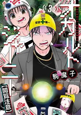 Manga Occult Journey [Etsuran Chuui] vol.3 (オカルトジャーニー【閲覧注意】 3 (ヤングジャンプコミックス))  / Koma Mako