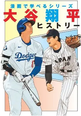 Manga Ootani Shouhei History (大谷翔平ヒストリー(学んで役立つ漫画ライブラリー))  / Live & インテルフィン編集部