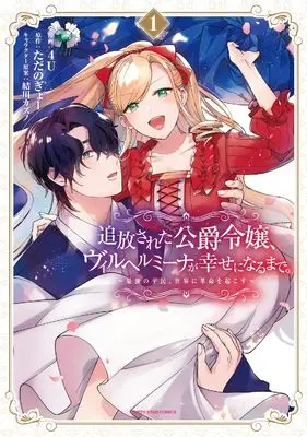 Manga Tsuihousareta Koushaku Reijou, Wilhelmina ga Shiawase ni Naru made - Saikyou no Heimin, Sekai ni Kakumei wo Okosu vol.1 (追放された公爵令嬢、ヴィルヘルミーナが幸せになるまで。 ~最強の平民、世界に革命を起こす~ (1) (アース・スター コミックス))  / 4U