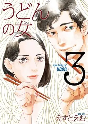 Manga The Lady of Udon (Udon no Hito) vol.3 (うどんの女 3)  / Est Em
