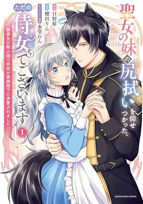 Manga Seijo no Imouto no Shirinugui wo Ousetsukatta, Tada no Jijo de Gozaimasu vol.1 (聖女の妹の尻拭いを仰せつかった、ただの侍女でございます ~謝罪先の獣人国で何故か黒狼陛下に求愛されました!?~ (1) (アース・スター コミックス))  / Hinohara