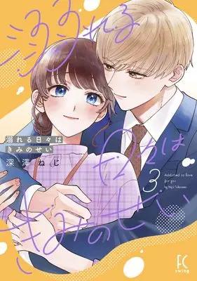 Manga Oboreru Hibi wa Kimi no Sei vol.3 (溺れる日々はきみのせい 3)  / Fukasawa Neji