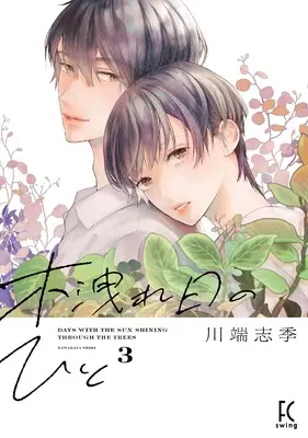 Manga Komorebi no Hito vol.3 (木洩れ日のひと 3)  / Kawabata Shiki