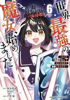 Manga Sekai Saikyou no Majo, Hajimemashita vol.6 (世界最強の魔女、始めました(6))  / TOGA Tamaki