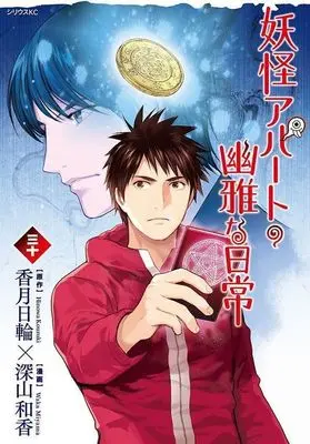 Manga Elegant Yokai Apartment Life (Youkai Apartment no Yuuga na Nichijou) vol.30 (妖怪アパートの幽雅な日常(三十))  / Miyama Waka