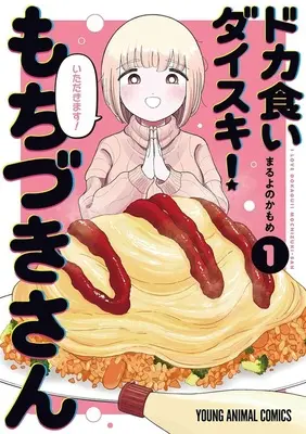Special Edition Manga with Bonus Dokagui Daisuki! Mochizuki-san vol.1 (【二次受注】ドカ食いダイスキ! もちづきさん 1『メロンブックス限定版コンプリートセット』)  / Maruyono Kamome