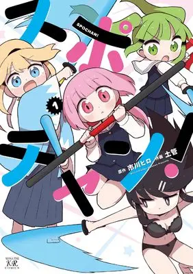Manga Spochan! vol.1 (スポチャン! 1 (まんがタイムKRコミックス)) 