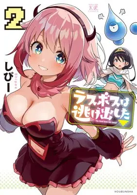 Manga Last Boss wa Nigedashita ▽ vol.2 (ラスボスは逃げ出した▽ 2 (まんがタイムKRコミックス))  / しぴー