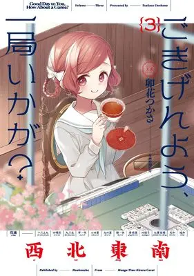 Manga Gokigenyou, Ikkyoku Ika ga? vol.3 (ごきげんよう、一局いかが? 3 (まんがタイムKRコミックス))  / Unohana Tsukasa