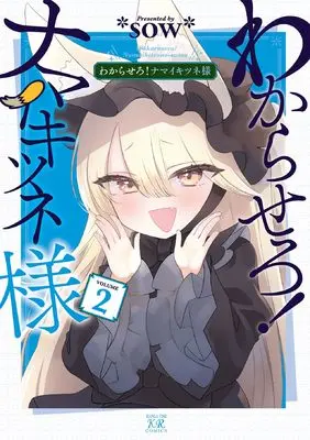 Manga Wakarasero! Namaikitsune-sama vol.2 (わからせろ!ナマイキツネ様 2 (まんがタイムKRコミックス))  / *sow*