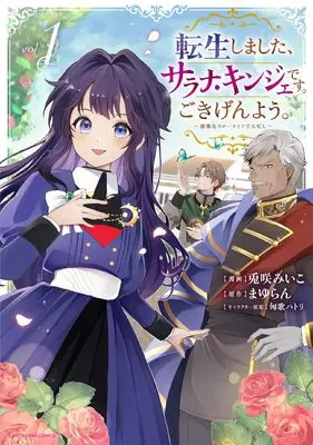 Manga Tensei Shimashita, Sarana Kinje desu. Gokigen you. - Yuuga na Slow Life de Ooisogashi vol.1 (転生しました、サラナ・キンジェです。ごきげんよう。 ~優雅なスローライフで大忙し~ (1) (アース・スター コミックス))  / 兎咲みいこ