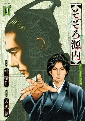 Manga Sozoro Gennai  Ooedo Saguri Hikae-chou vol.4 (そぞろ源内 大江戸さぐり控え帳 (4巻) (SPコミックス))  / Kanou Seisaku