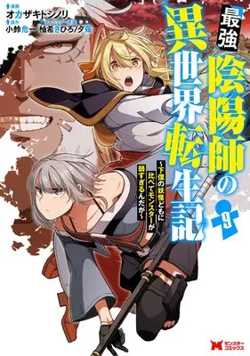 Manga Saikyou Onmyouji no Isekai Tenseiki vol.9 (最強陰陽師の異世界転生記~下僕の妖怪どもに比べてモンスターが弱すぎるんだが~ (9) (モンスターコミックス))  / Okazaki Toshinori