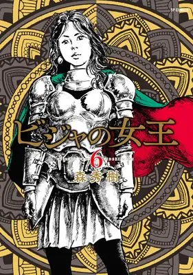 Manga Bijah no Joou (Queen of Bijah) vol.6 (ビジャの女王 (6巻) (SPコミックス))  / Mori Hideki