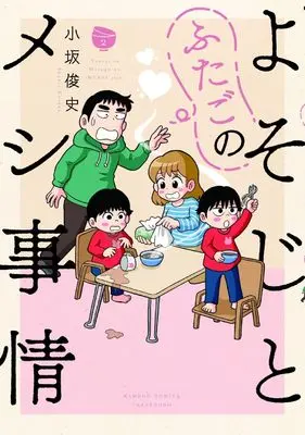 Manga Yosoji to Futago no Meshi Jijou vol.2 (よそじとふたごのメシ事情 (2) (バンブーコミックス))  / Kosaka Shunji