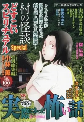 Manga Jissai ni Atta Kowai Hanashi (実際にあった怖い話 どすこいスピリチュアルSpecial 村の怪談 (YKベスト))  / Kobayashi Kaoru